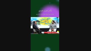 مصاحبه دکتر مجید عابدی در برنامه صبح و نشاط