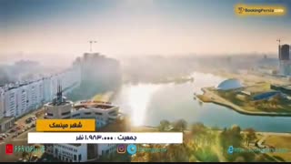 مینسک پایتخت بلاروس وشهری با ساختمان های باستانی - بوکینگ پرشیا bookingpersia