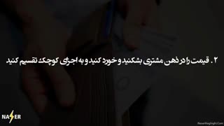 پاسخ به اعتراض مشتری : این محصول و خدمات شما گران است !!!