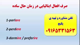 قویترین دوره ی مکالمه ایتالیایی- گرامر ایتالیایی- استاد علی کیانپور
