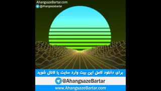 بیت رپ جدید برای اجرای زنده