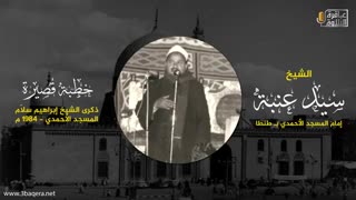 الشیخ سید عنبة | کلمة نادرة جدًا | المسجد الأحمدی بـ طنطا 1984 م .. ذکرى الشیخ إبراهیم سلام