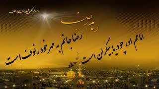 کلیپ تولد امام رضا(ع)