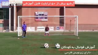 آموزش فوتبال حرفه ای به کودکان