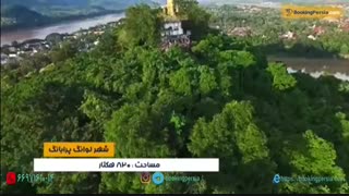 لوانگ پرابانگ لائوس بهترین شهر باستانی به انتخاب یونسکو - بوکینگ پرشیا bookingpersia