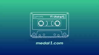 رادیو مدال (۷۱): ناگفته های پژمان منتظری از میم. ب