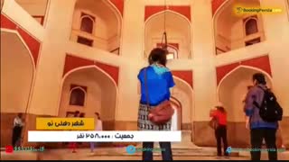 دهلی هند قدیمی ترین شهر انسان ها که همواره پابرجاست - بوکینگ پرشیا bookingpersia