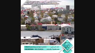 کشور ایسلند | دکتر لادن طیبی