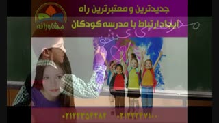 جدیدترین و معتبرترین راه ایجاد ارتباط با مدرسه کودکان