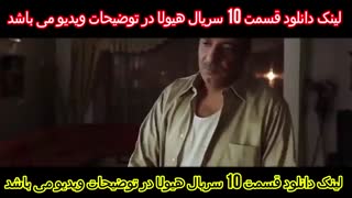 قسمت 10 دهم سریال هیولا(قانونی)| قسمت دهم سریال هیولا (مهران مدیری)