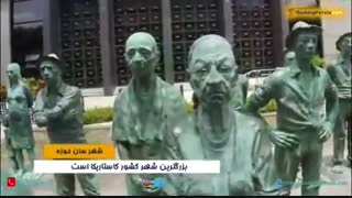 سن خوزه کاستاریکا شهر جنگل های بارانی و آتش فشان پواس - بوکینگ پرشیا bookingpersia