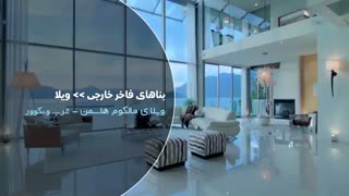 ویلای مالکوم هاسمن در غرب ونکوور