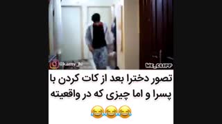 تصور دخترا از پسرا بعد از کاتvsواقعیتXD