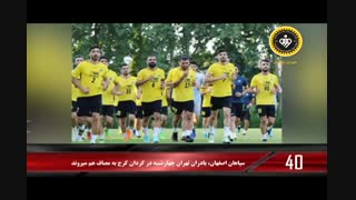 ۹۰ ثانیه با خبرهای سپاهان