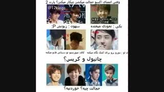 وقتی اعضا اکسو خجالت میکشن به روایت تصویر.(همه مخصوصا اونایی که زیاد آهنگ میگوشن ت)