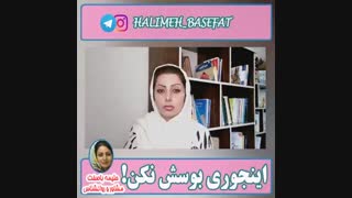 اینجوری بوسش نکن بغلش نکن...