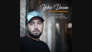 دانلود آهنگ احسان خواجه امیری به نام یکیو دارم