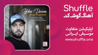 آهنگ جدید یکیو  دارم با صدای احسان خواجه  امیری