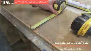 آموزش ساخت کندو بصورت مرحله به مرحله