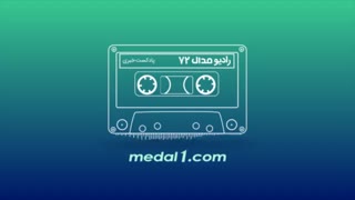 رادیو مدال (۷۲): مورد عجیب محمد حسین کنعانی زادگان
