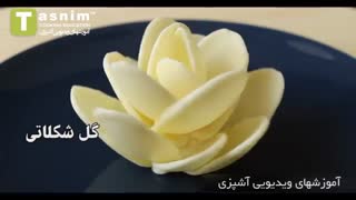 گل شکلاتی | فیلم آشپزی