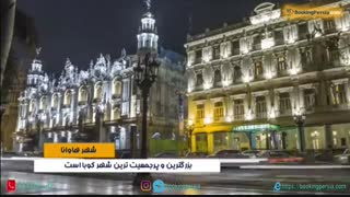 هاوانا در کوبا نقطه اتصال جهان قدیم و جهان جدید- بوکینگ پرشیا bookingpersia