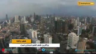 جاکارتا شهر هزار جزیره ی  زیبا در اندونزی- بوکینگ پرشیا bookingpersia