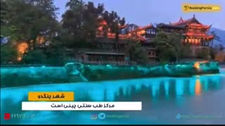 چنگدو چین پایتخت پاندا در جهان و قطب گردشگری چین - بوکینگ پرشیا bookingpersia
