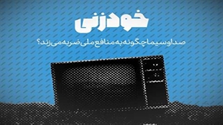 ضربه زدن مداوم صداوسیما به منافع ملی