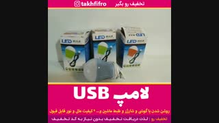 لامپ یو اس بی