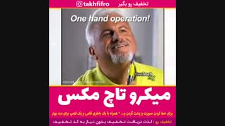 میکرو تاچ مکس