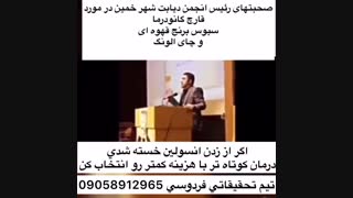 درمان دیابت کشف شد صحبت های رئیس انجمن دیابت