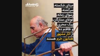 استاد مهندس همایون خرم