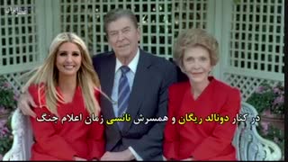 گویا دختر ترامپ در بزنگاه‌های تاریخ حضور داشته / قضیه عباس جدیدی را یادتان هست؟