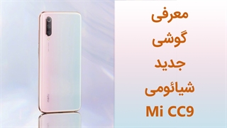 معرفی گوشی شیائومی Mi CC9