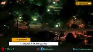 سانتیاگو شیلی از شهر سرخپوست ها تا قطب مدرنیته - بوکینگ پرشیا bookingpersia