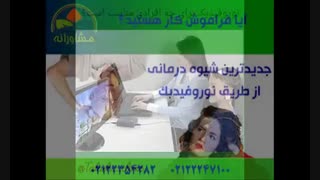 آیا فراموش کار هستید؟ جدیدترین شیوه درمانی فراموشی از طریق نوروفیدبک