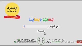 تبلیغ تلویزیونی آموزشگاه فن آموزان در رسانه ملی ( صدا و سیما )