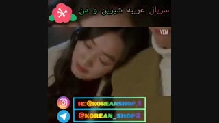 میکس از سریال غریبه شیرین و من