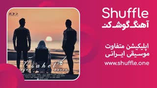 آهنگ جدید ساحل با صدای  کارن و آرین