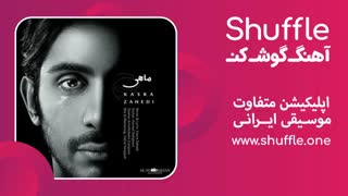 آهنگ جدید ماهی با صدای کسری زاهدی