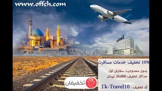 تخفیف رزرو بلیط