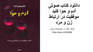 دانلود کتاب صوتی آدم و حوا کلید موفقیت در ارتباط زن و مرد، دکتر پیمان آزاد دندان مصنوعی
