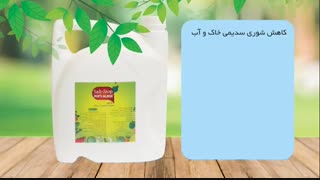 محلول ضدشوری خاک و آب