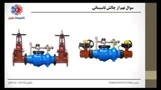 شیر PRV در ورودی ساختمان