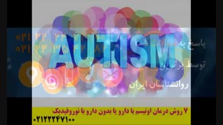 ۷ روش درمان اوتیسم با دارو یا بدون دارو با نوروفیدبک