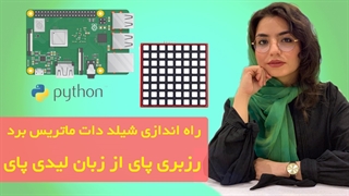 راه اندازی نمایشگر دات ماتریس Raspberrypi با پایتون Python