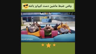 وقتی ضبط ماشین دست یه کیپاپر باشه *-*