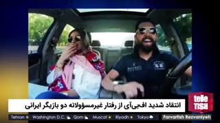 انتقاد شدید اف‌بی‌آی از رفتار غیرمسؤولانه دو بازیگر ایرانی