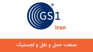 EPCIS چیست ? ویدئو معرفی استاندارد جی اس وان EPCIS